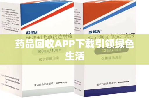 青岛药品回收APP下载引领绿色生活
