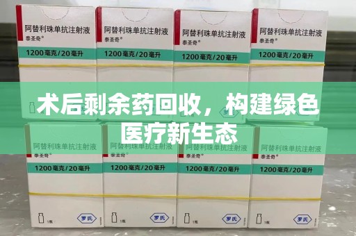 青岛术后剩余药回收，构建绿色医疗新生态