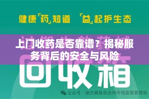 青岛上门收药是否靠谱？揭秘服务背后的安全与风险