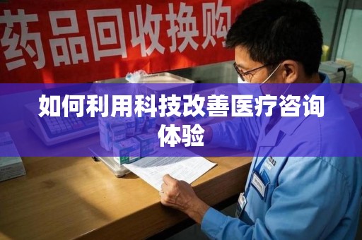 青岛如何利用科技改善医疗咨询体验