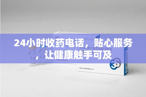 青岛24小时收药电话，贴心服务，让健康触手可及