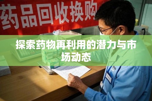 青岛探索药物再利用的潜力与市场动态