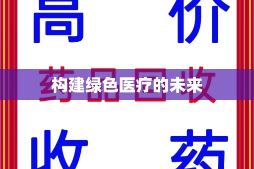 青岛构建绿色医疗的未来