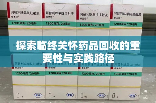 青岛探索临终关怀药品回收的重要性与实践路径