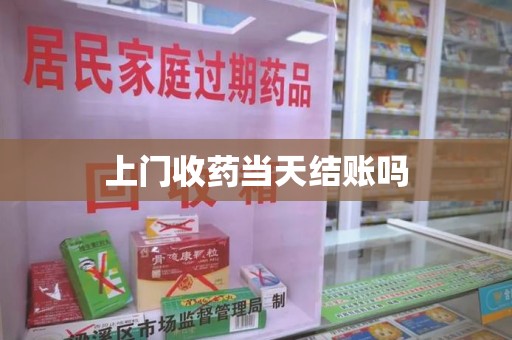 青岛上门收药当天结账吗