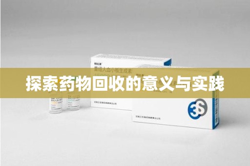 青岛探索药物回收的意义与实践