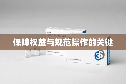 青岛保障权益与规范操作的关键