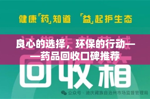 青岛良心的选择，环保的行动——药品回收口碑推荐