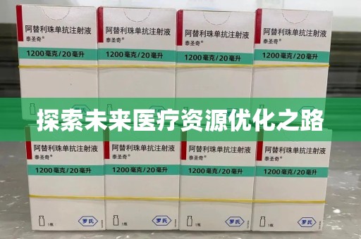 青岛探索未来医疗资源优化之路