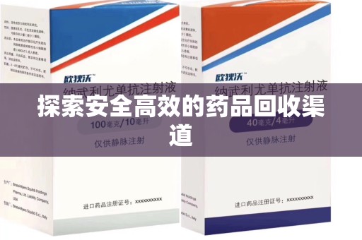 青岛探索安全高效的药品回收渠道
