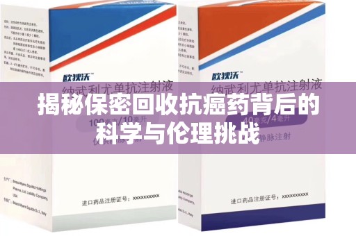青岛揭秘保密回收抗癌药背后的科学与伦理挑战