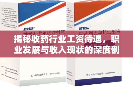 青岛揭秘收药行业工资待遇，职业发展与收入现状的深度剖析