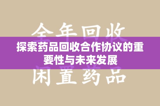 青岛探索药品回收合作协议的重要性与未来发展