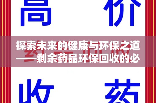 青岛探索未来的健康与环保之道——剩余药品环保回收的必要性与实践