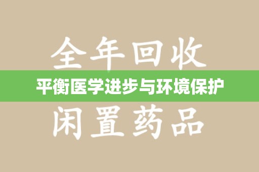 青岛平衡医学进步与环境保护