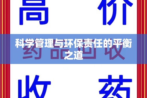 青岛科学管理与环保责任的平衡之道