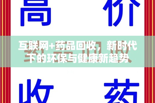 青岛互联网+药品回收，新时代下的环保与健康新趋势