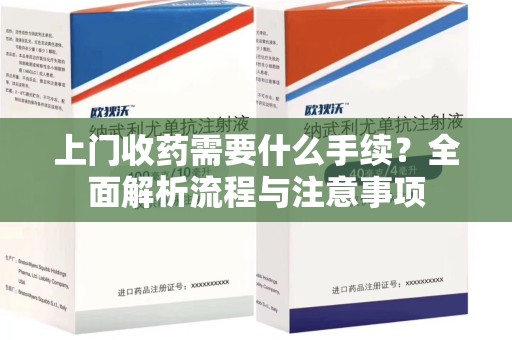 青岛上门收药需要什么手续？全面解析流程与注意事项
