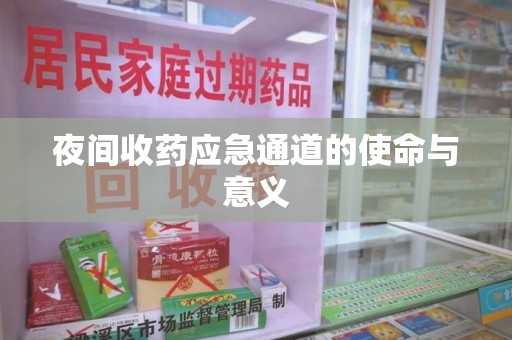 青岛夜间收药应急通道的使命与意义