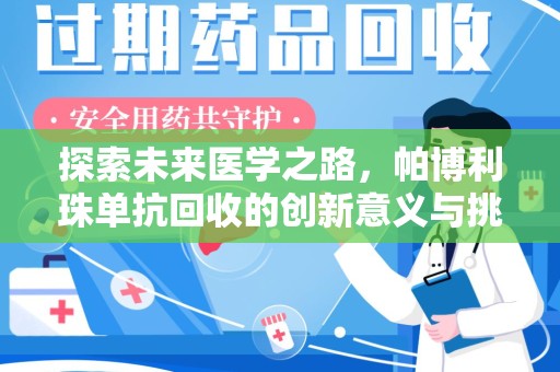 青岛探索未来医学之路，帕博利珠单抗回收的创新意义与挑战