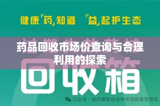 青岛药品回收市场价查询与合理利用的探索