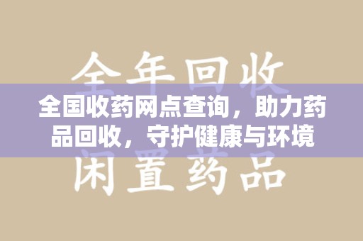 青岛全国收药网点查询，助力药品回收，守护健康与环境