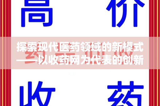青岛探索现代医药领域的新模式——以收药网为代表的创新平台