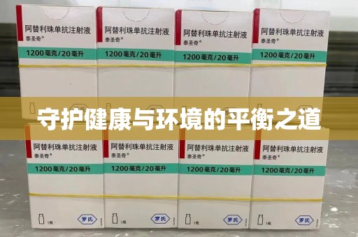 青岛守护健康与环境的平衡之道