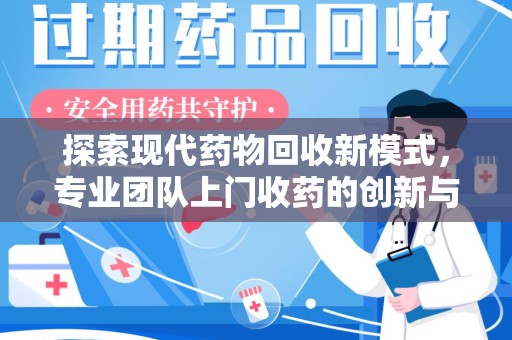 青岛探索现代药物回收新模式，专业团队上门收药的创新与意义
