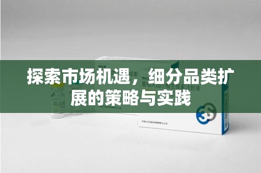 青岛探索市场机遇，细分品类扩展的策略与实践