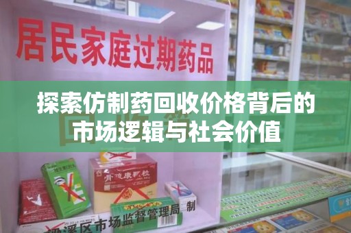 青岛探索仿制药回收价格背后的市场逻辑与社会价值