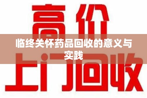 青岛临终关怀药品回收的意义与实践