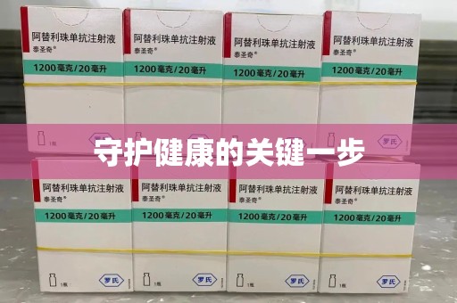 青岛守护健康的关键一步