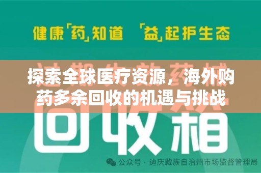 青岛探索全球医疗资源，海外购药多余回收的机遇与挑战