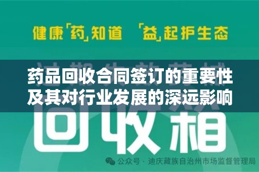 青岛药品回收合同签订的重要性及其对行业发展的深远影响