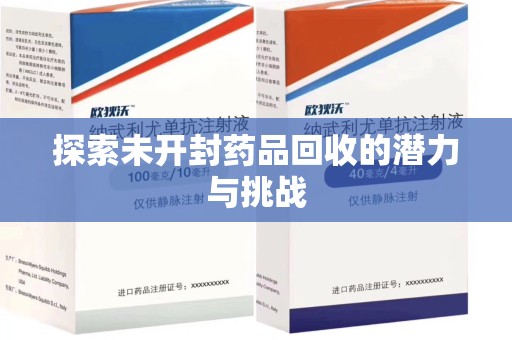 青岛探索未开封药品回收的潜力与挑战
