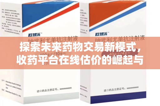 青岛探索未来药物交易新模式，收药平台在线估价的崛起与影响