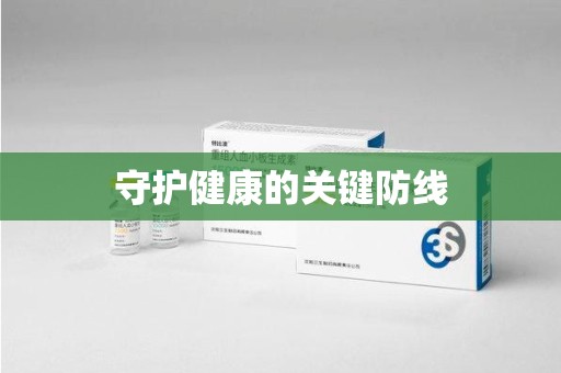 青岛守护健康的关键防线