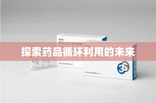 青岛探索药品循环利用的未来