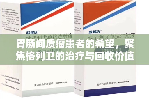 青岛胃肠间质瘤患者的希望，聚焦格列卫的治疗与回收价值