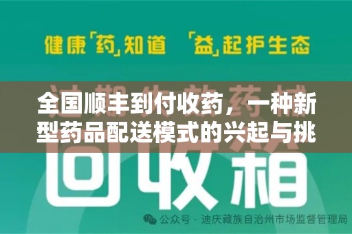 青岛全国顺丰到付收药，一种新型药品配送模式的兴起与挑战