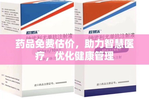 青岛药品免费估价，助力智慧医疗，优化健康管理
