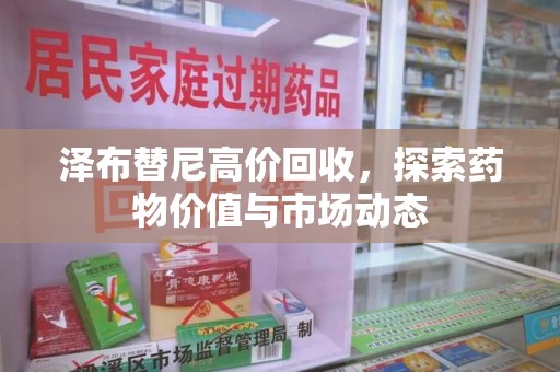 青岛泽布替尼高价回收，探索药物价值与市场动态
