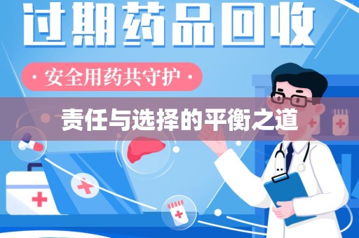 青岛责任与选择的平衡之道