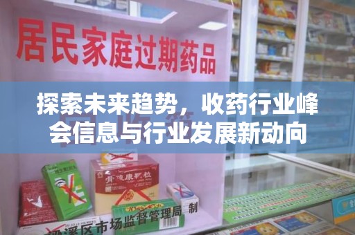 青岛探索未来趋势，收药行业峰会信息与行业发展新动向