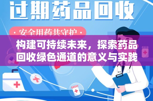 青岛构建可持续未来，探索药品回收绿色通道的意义与实践