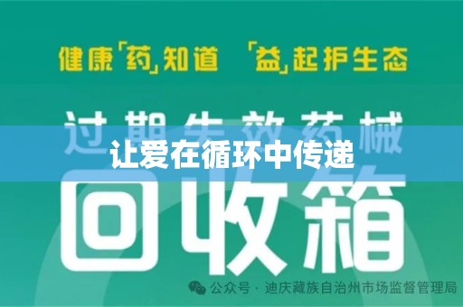 青岛让爱在循环中传递