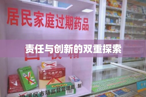 青岛责任与创新的双重探索
