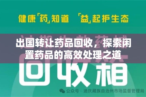 青岛出国转让药品回收，探索闲置药品的高效处理之道