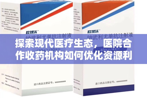 青岛探索现代医疗生态，医院合作收药机构如何优化资源利用